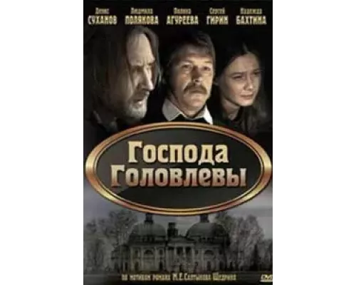 Господа Головлевы (смотреть онлайн)