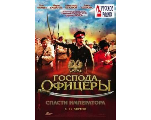   Господа офицеры: Спасти императора (смотреть онлайн)