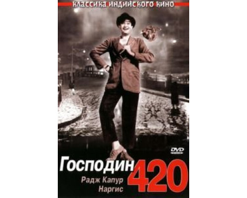 Господин 420 (смотреть онлайн)