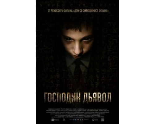   Господин Дьявол (смотреть онлайн)
