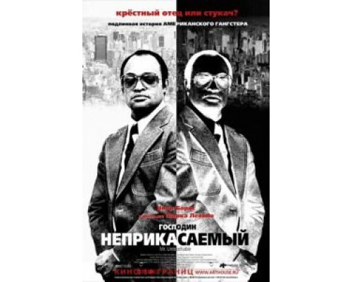 Господин Неприкасаемый (смотреть онлайн)