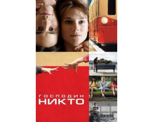 Господин Никто (смотреть онлайн)