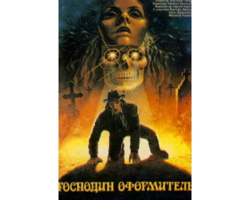   Господин оформитель (смотреть онлайн)
