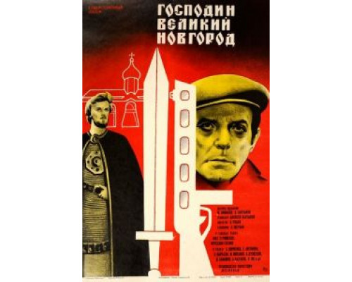   Господин Великий Новгород (смотреть онлайн)