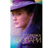 Госпожа Бовари (2014)