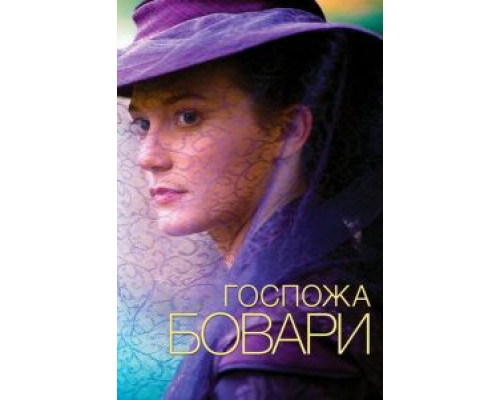   Госпожа Бовари (смотреть онлайн)