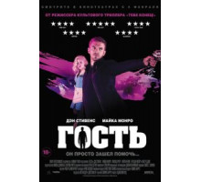 Гость (2013)