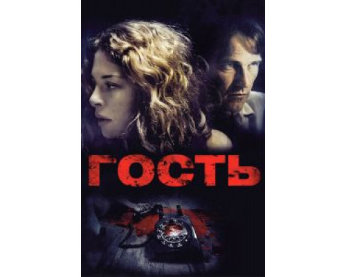   Гость (смотреть онлайн)