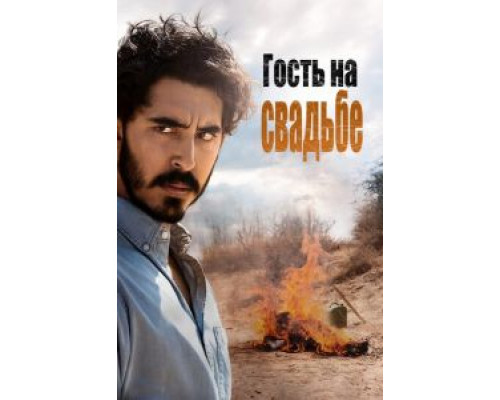   Гость на свадьбе (смотреть онлайн)