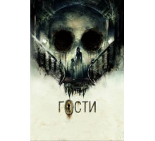 Гости (2018)