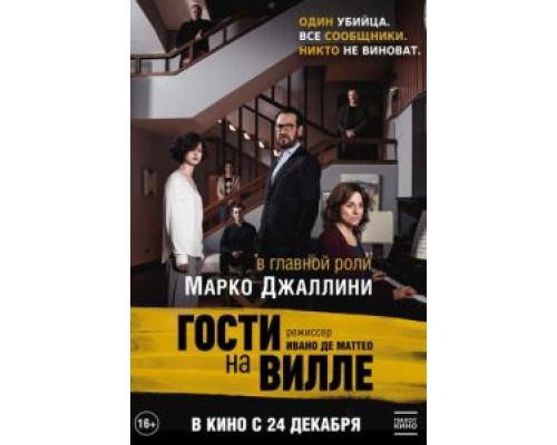   Гости на вилле (смотреть онлайн)