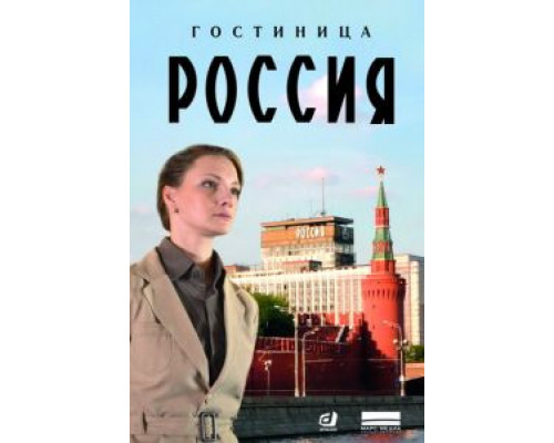 Гостиница «Россия» 1 сезон  смотреть онлайн 