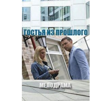 Гостья из прошлого (2017)