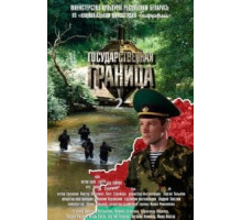 Государственная граница 1 сезон  (2013)