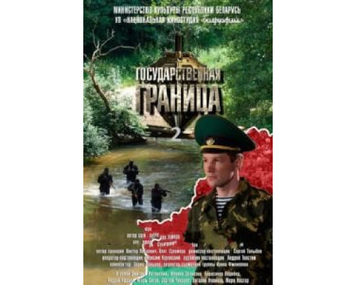 Государственная граница 1 сезон  смотреть онлайн 