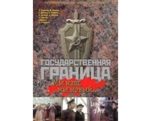 Государственная граница: Мы наш, мы новый... (смотреть онлайн)