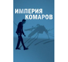 Государство комаров (2020)