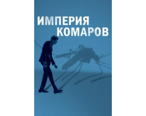   Государство комаров (смотреть онлайн)