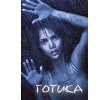 Готика (2003)