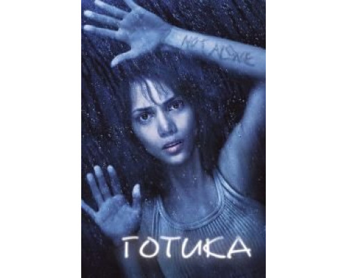   Готика (смотреть онлайн)