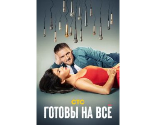 Готовы на всё 1 сезон  смотреть онлайн 