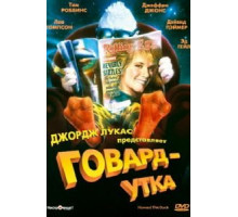 Говард-утка (1986)