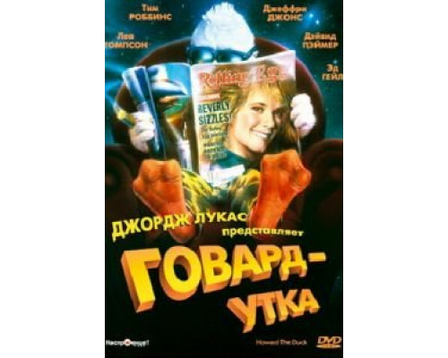 Говард-утка (смотреть онлайн)