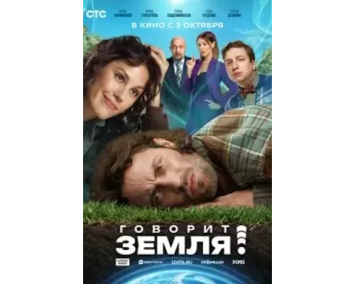   Говорит Земля! (смотреть онлайн)