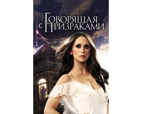 Говорящая с призраками 1-5 сезон  смотреть онлайн 
