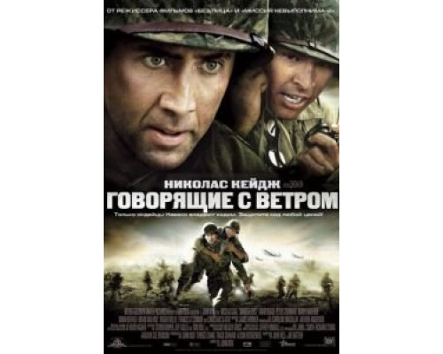   Говорящие с ветром (смотреть онлайн)