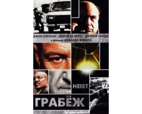 Грабеж (смотреть онлайн)