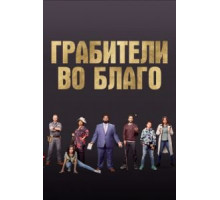 Грабители во благо (2021)
