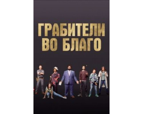 Грабители во благо (смотреть онлайн)