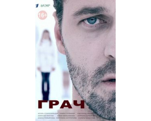 Грач 1 сезон  смотреть онлайн 