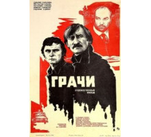 Грачи (1982)