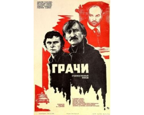 Грачи (смотреть онлайн)