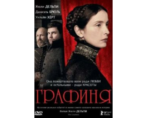 Графиня (смотреть онлайн)