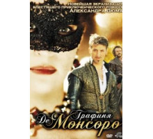 Графиня де Монсоро (2008)