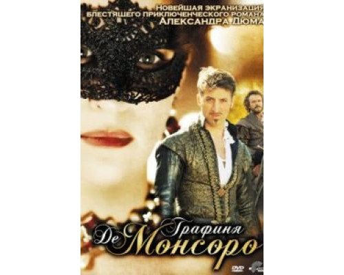 Графиня де Монсоро (смотреть онлайн)