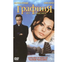 Графиня из Гонконга (1967)