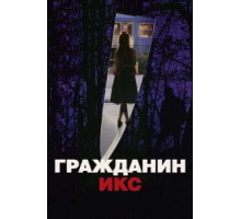 Гражданин Икс (1995)