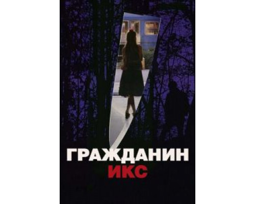 Гражданин Икс (смотреть онлайн)