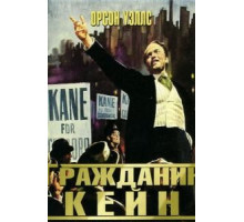 Гражданин Кейн (1941)