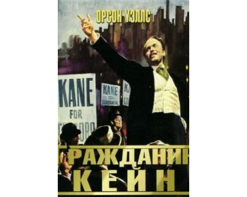 Гражданин Кейн (смотреть онлайн)
