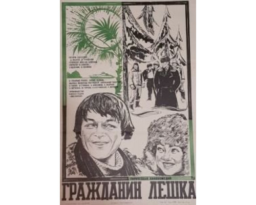 Гражданин Лешка (смотреть онлайн)