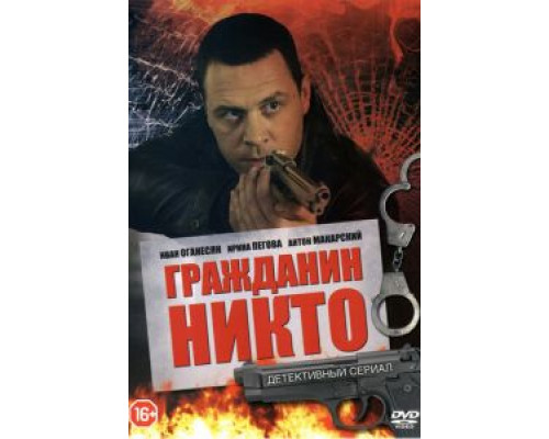 Гражданин Никто 1 сезон  смотреть онлайн 