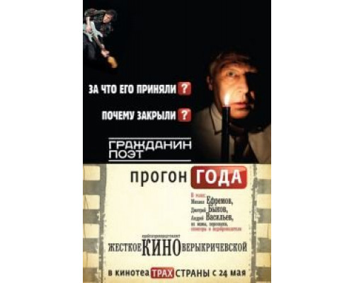   Гражданин поэт. Прогон года (смотреть онлайн)
