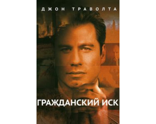 Гражданский иск (смотреть онлайн)