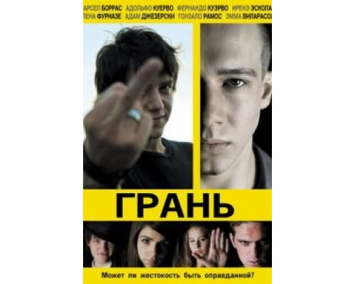 Грань (смотреть онлайн)
