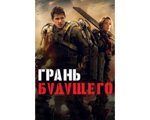   Грань будущего (смотреть онлайн)